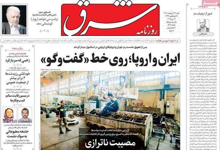 روزنامه‌های صبح شنبه ۲۷ اردیبهشت ۱۴۰۴