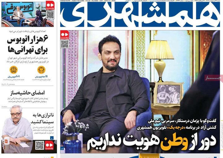 روزنامه‌های صبح شنبه ۲۷ اردیبهشت ۱۴۰۴