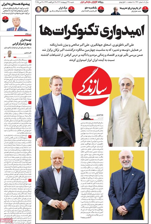 روزنامه‌های صبح شنبه ۲۷ اردیبهشت ۱۴۰۴