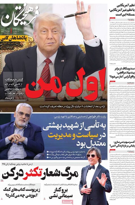 روزنامه‌های صبح شنبه ۲۷ اردیبهشت ۱۴۰۴