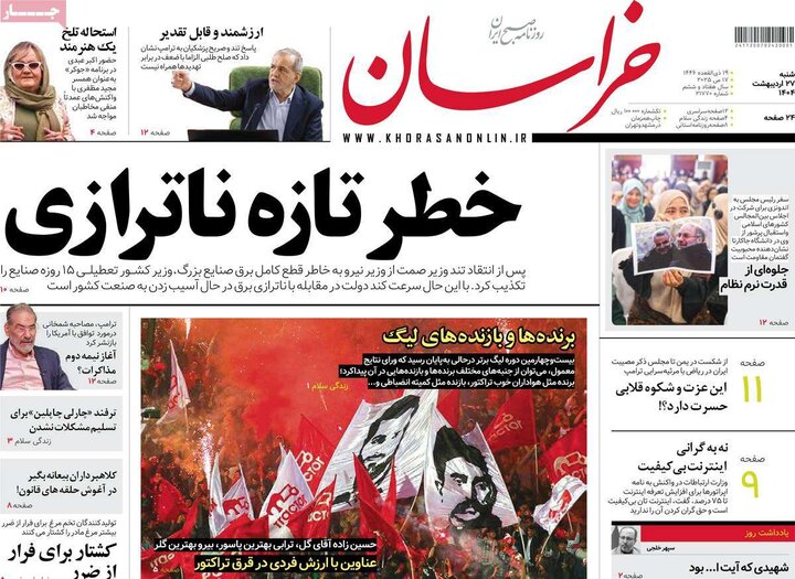 روزنامه‌های صبح شنبه ۲۷ اردیبهشت ۱۴۰۴