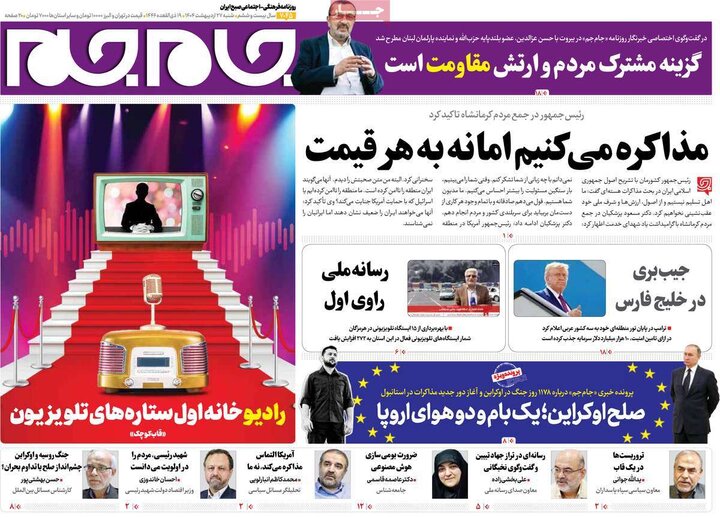 روزنامه‌های صبح شنبه ۲۷ اردیبهشت ۱۴۰۴