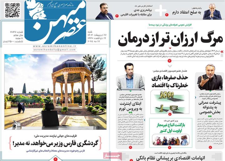 روزنامه‌های صبح شنبه ۲۷ اردیبهشت ۱۴۰۴