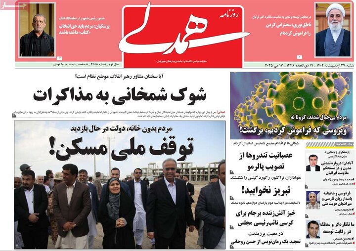 روزنامه‌های صبح شنبه ۲۷ اردیبهشت ۱۴۰۴