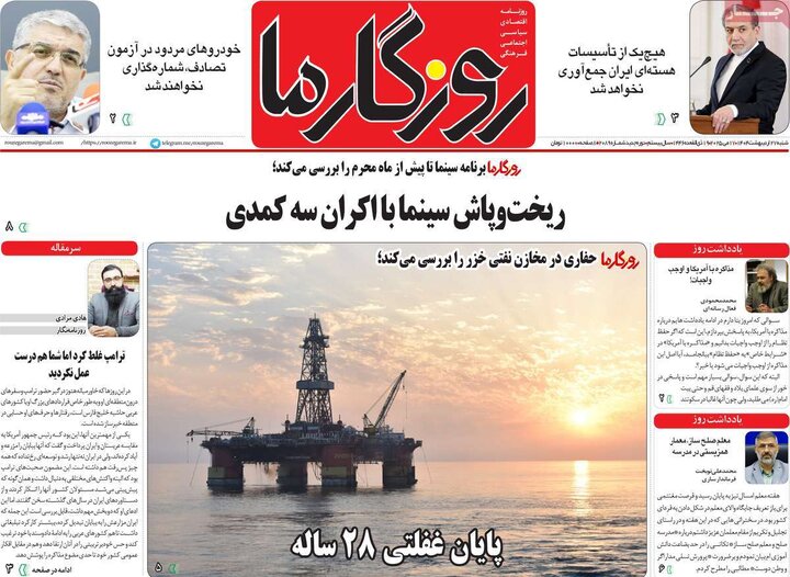 روزنامه‌های صبح شنبه ۲۷ اردیبهشت ۱۴۰۴