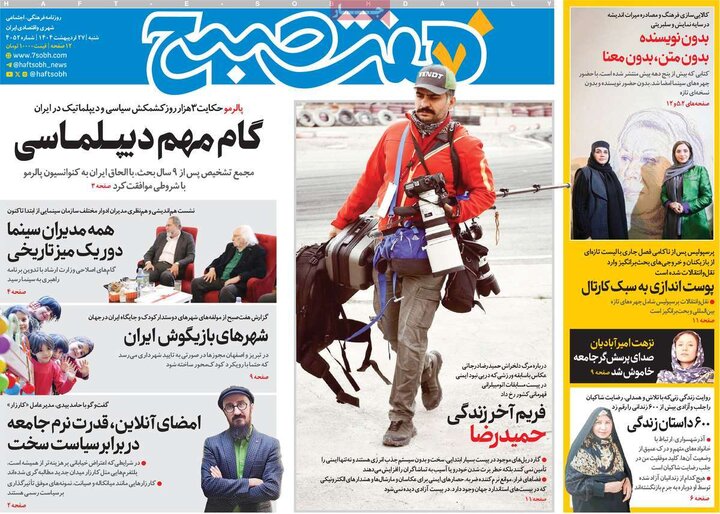 روزنامه‌های صبح شنبه ۲۷ اردیبهشت ۱۴۰۴