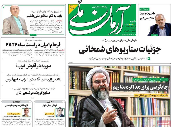 روزنامه‌های صبح شنبه ۲۷ اردیبهشت ۱۴۰۴