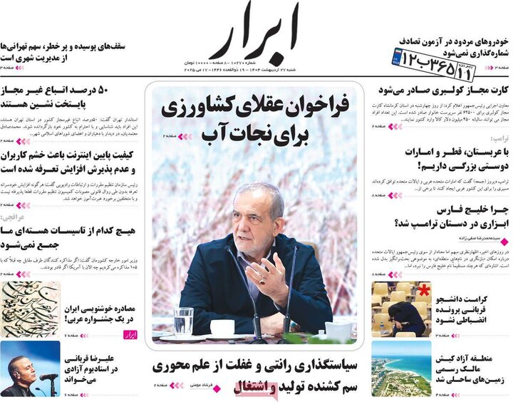 روزنامه‌های صبح شنبه ۲۷ اردیبهشت ۱۴۰۴