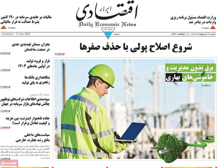 روزنامه‌های صبح شنبه ۲۷ اردیبهشت ۱۴۰۴