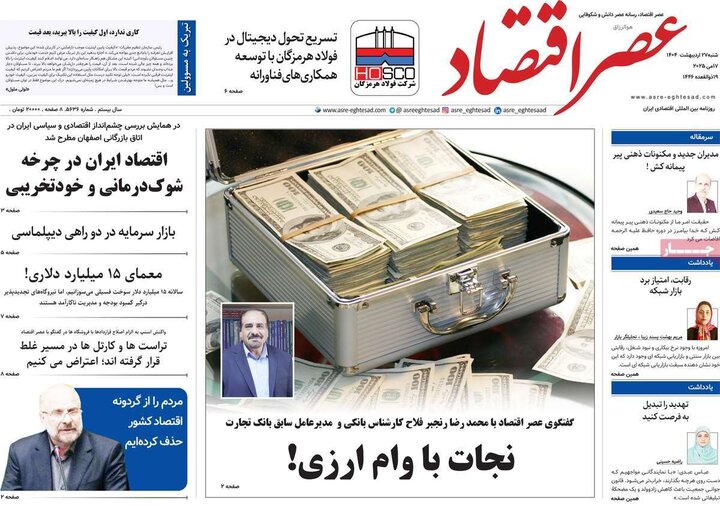 روزنامه‌های صبح شنبه ۲۷ اردیبهشت ۱۴۰۴