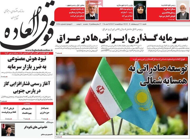 روزنامه‌های صبح شنبه ۲۷ اردیبهشت ۱۴۰۴
