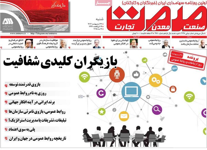 روزنامه‌های صبح شنبه ۲۷ اردیبهشت ۱۴۰۴