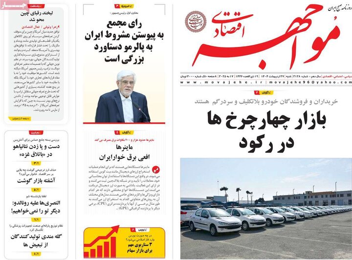 روزنامه‌های صبح شنبه ۲۷ اردیبهشت ۱۴۰۴