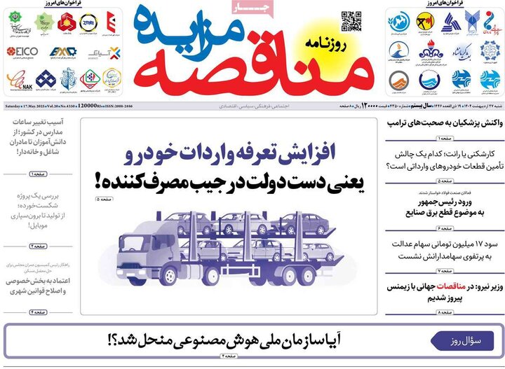 روزنامه‌های صبح شنبه ۲۷ اردیبهشت ۱۴۰۴