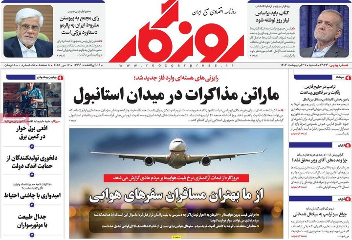روزنامه‌های صبح شنبه ۲۷ اردیبهشت ۱۴۰۴