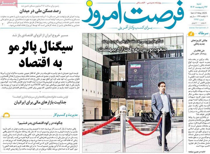 روزنامه‌های صبح شنبه ۲۷ اردیبهشت ۱۴۰۴
