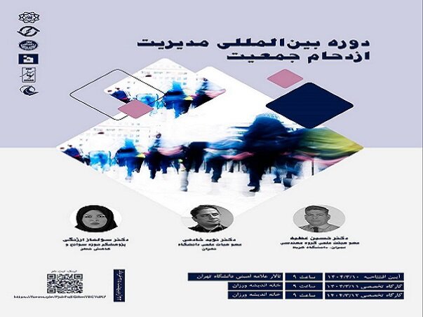 کارگاه بینالمللی مدیریت ازدحام جمعیت برگزار میشود کارگاه بینالمللی مدیریت ازدحام جمعیت برگزار میشود