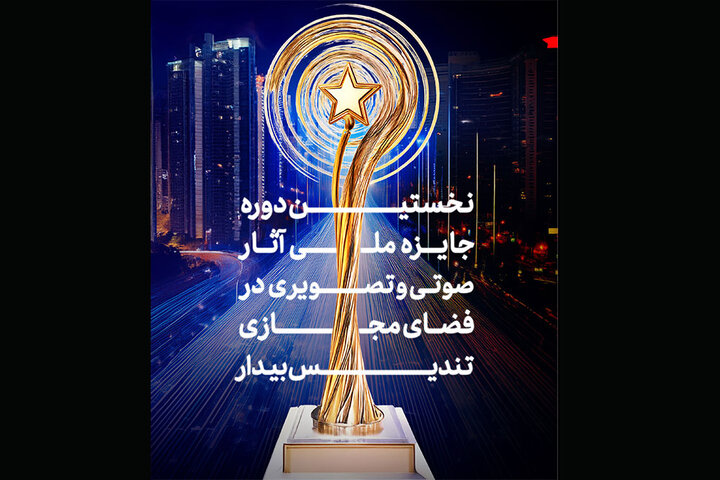 شناسایی فعالان فضای مجازی در نخستین دوره جایزه «بیدار»
