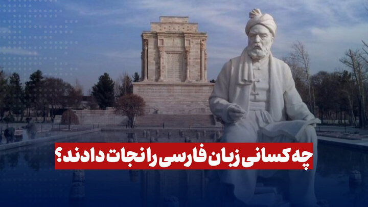 چه کسانی زبان فارسی را نجات دادند؟