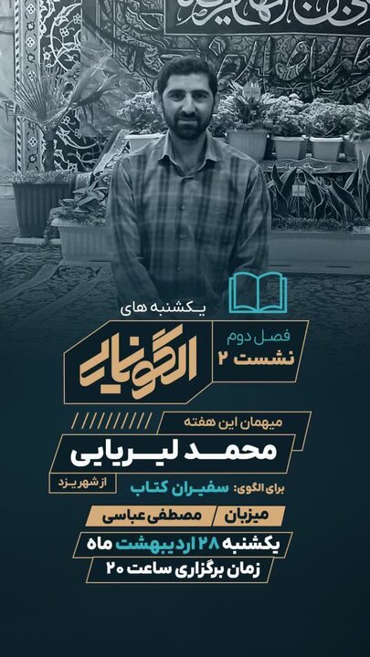 برگزاری فصل دوم یکشنبه های الگونمایی باعنوان« سفیران کتاب»