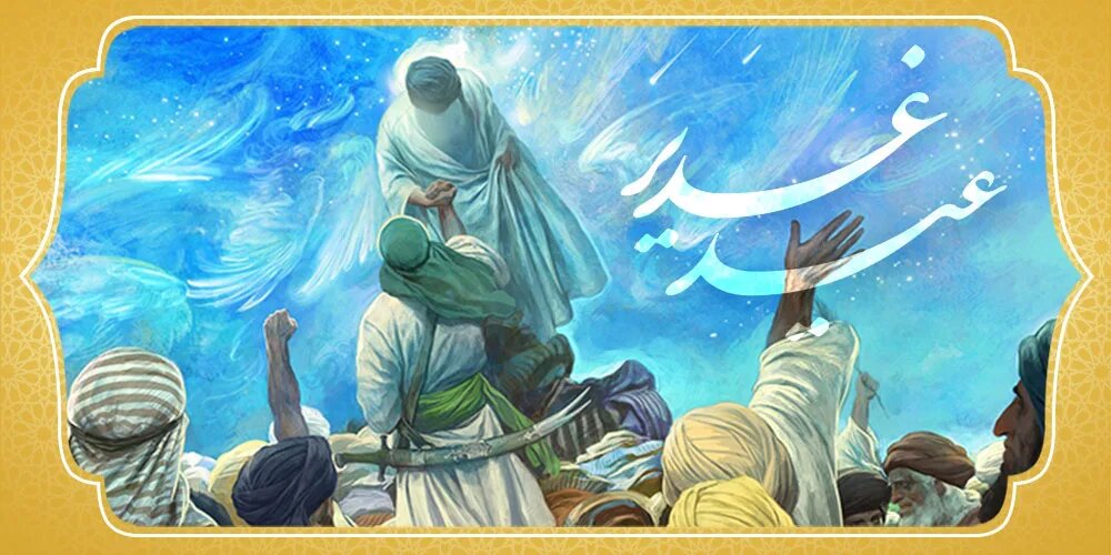 غدير،ديني،روز،عيد،ولايت،كودك،اهميت،شادي،اسلام،تبيين،جشن،نسل، ...