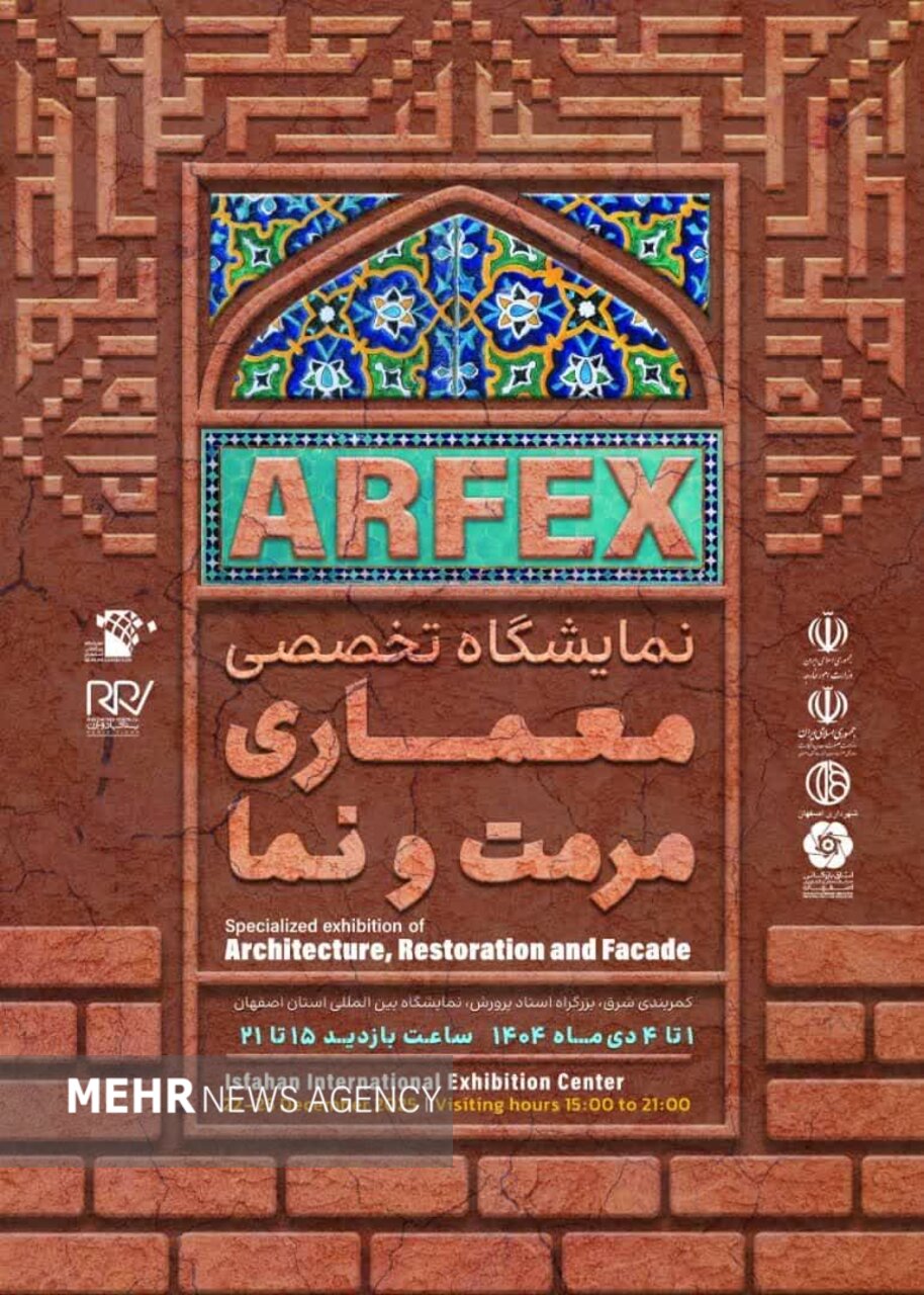 نخستین «نمایشگاه تخصصی معماری، مرمت و نما» در اصفهان برگزار می‌شود