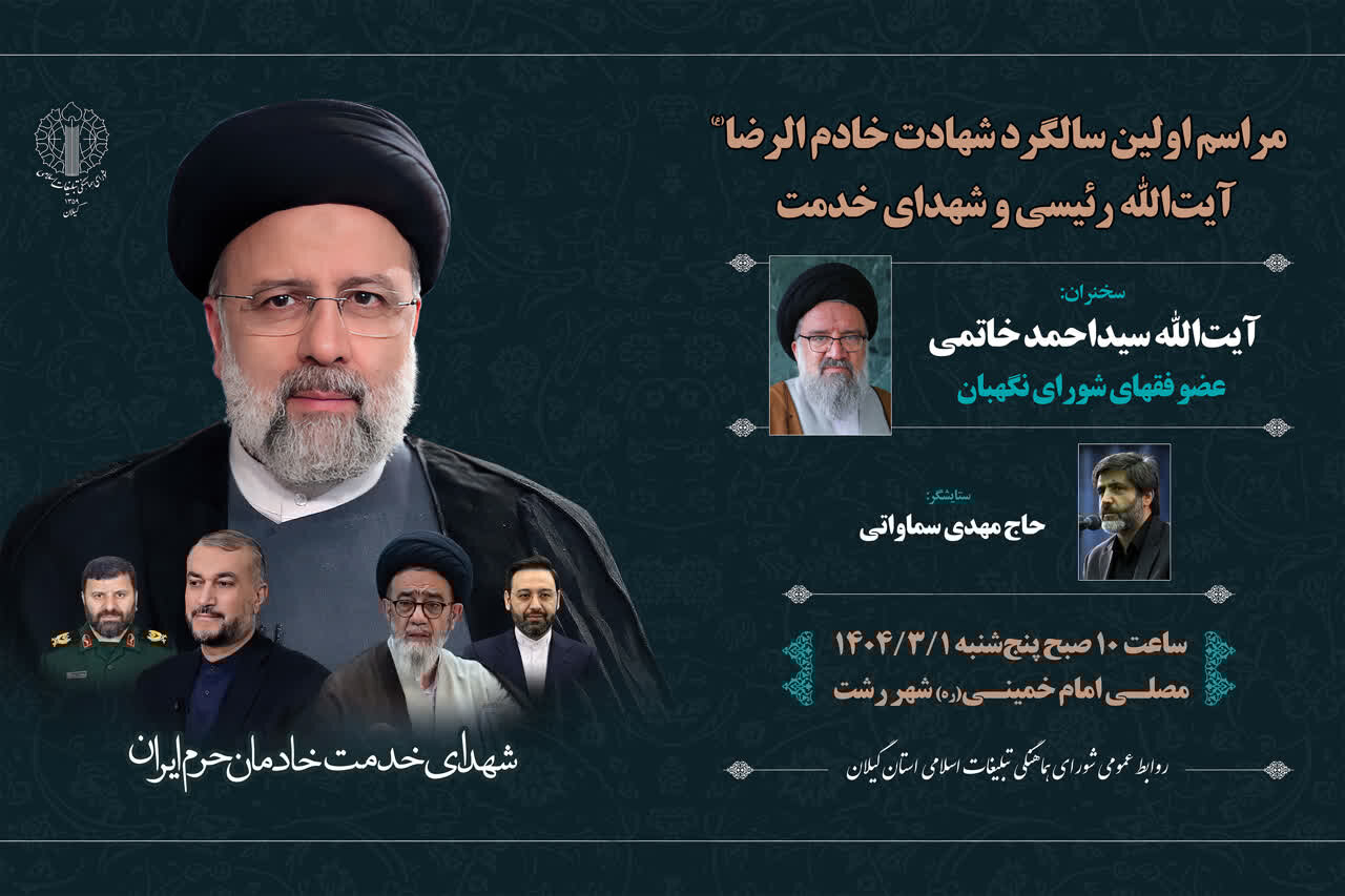 خدمت،اسلامي،شهداي،شهيد،خالصانه،رئيسي،بزرگداشت،شهادت،مراسم،اس ...