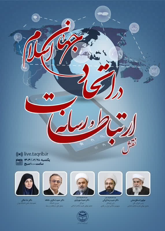 وبینار «نقش ارتباطات و رسانه در اتحاد جهان اسلام» برگزار می‌شود