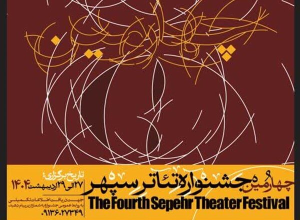 جشنواره،تئاتر،كارگرداني،نمايشي،اصفهان،دوره،سپهر،چهارمين،آثار ...