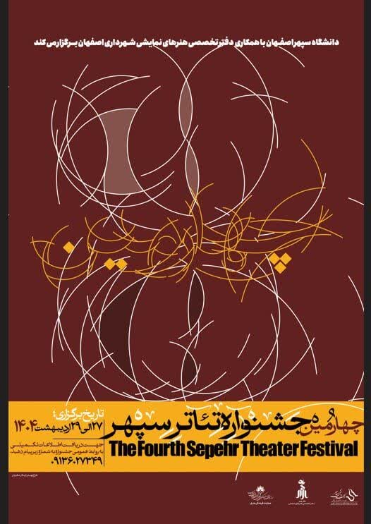 چهارمین جشنواره تئاتر سپهر با اجرای ۷ نمایش دانشجویی آغاز شد