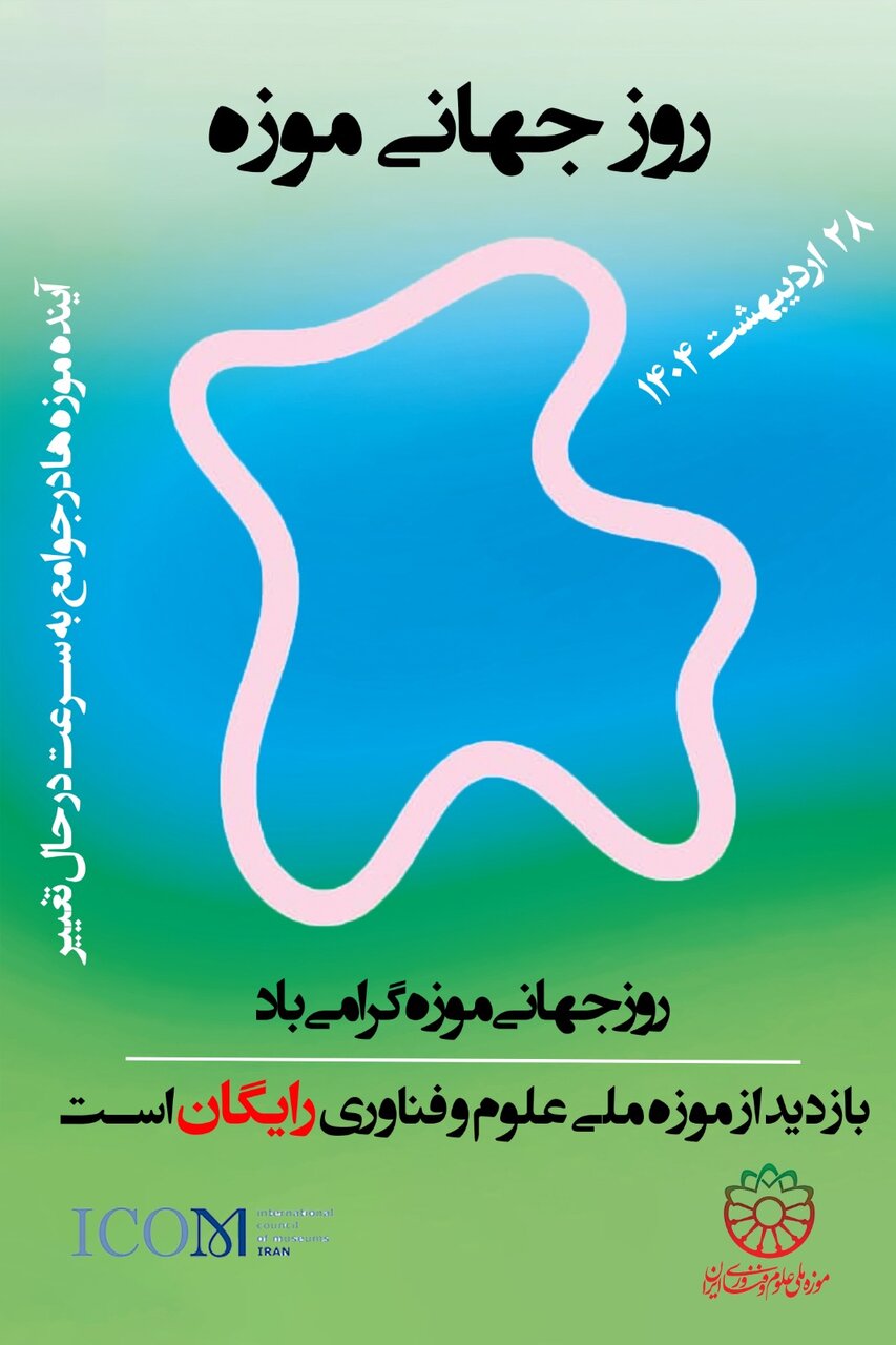 بازدید از موزه ملی علوم و فناوری فردا رایگان است