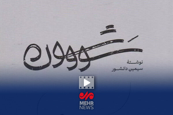 کاش سیمین و جلال فرزند و وصی داشتند