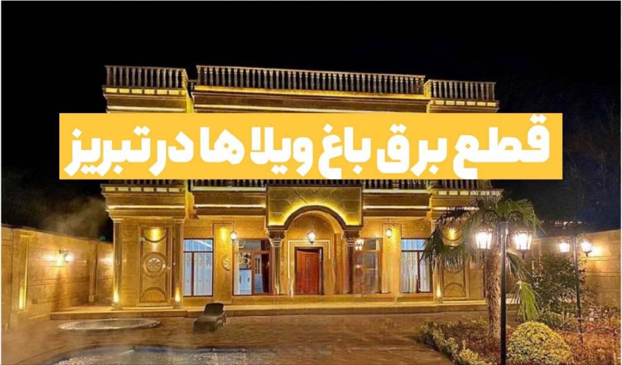 مصرف،پايش،ويلاهاي،مشتركين