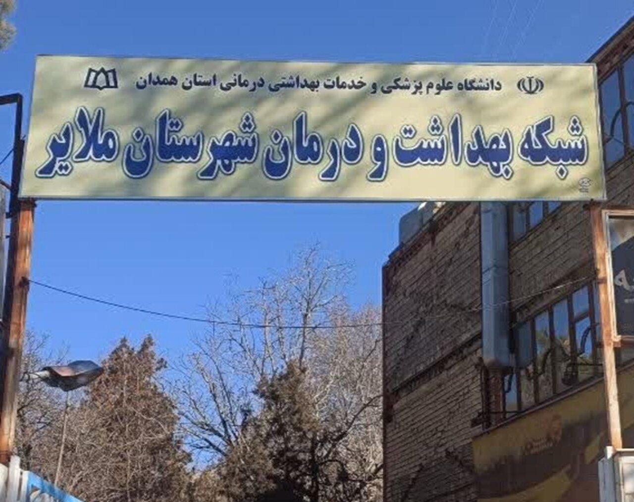 مركز،مشاوره،بهداشت،امجدي،ملاير،مادران،سلامت،جمعيت،اشاره،جوان ...