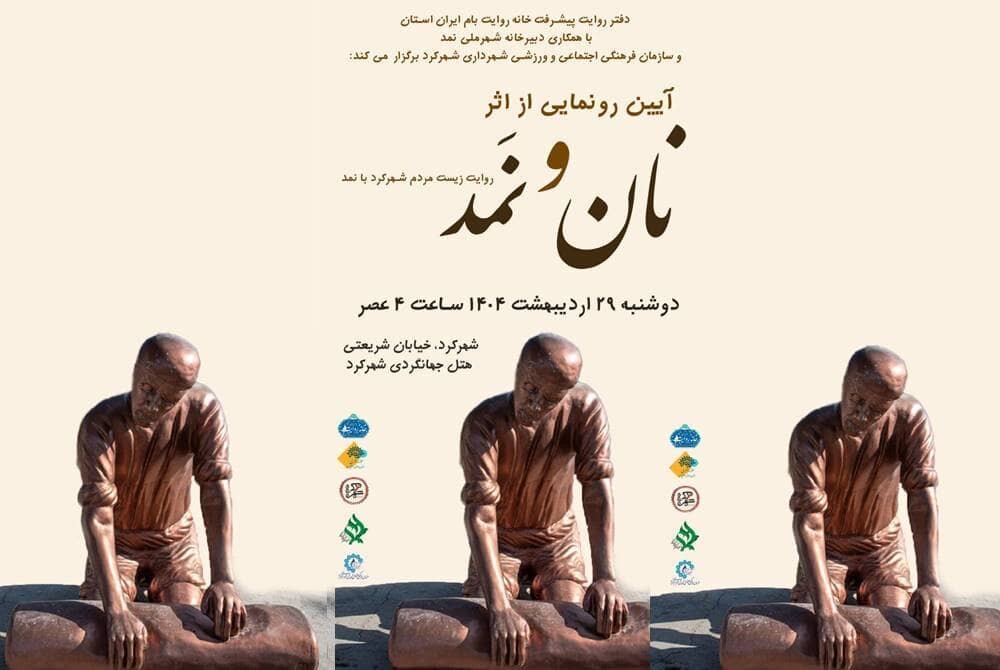 نمد،شهركرد،كتاب،هنر،نان،فرهنگي،ملي،قائدي،پيوند،هنري،معرفي،حو ...
