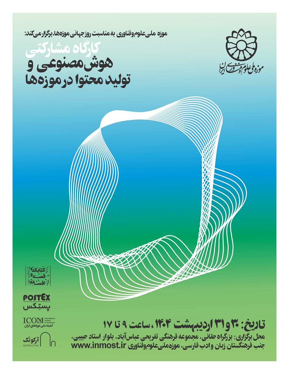 برگزاری کارگاه مشارکتی «هوش مصنوعی و تولید محتوا در موزهها»