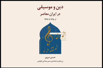 پروژه پژوهشی «دین و موسیقی در ایران معاصر» رونمایی می‌شود