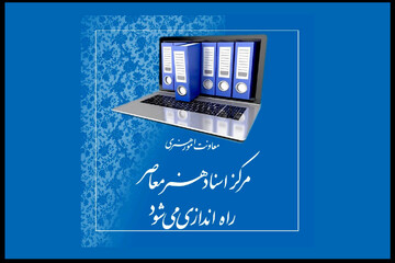 «مرکز اسناد هنر معاصر» راه‌اندازی می‌شود