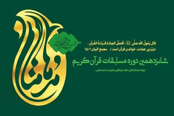 معرفی منتخبان مرحله استانی مسابقات قرآنی مدهامتان فارس