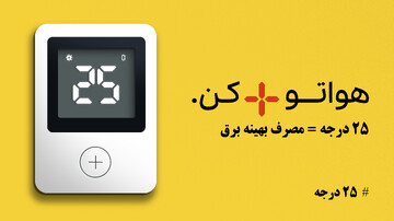 پویش ۲۵ درجه؛ راهی برای جلوگیری از مصرف بی رویه برق