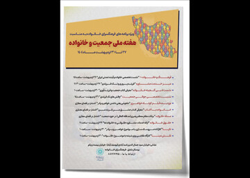 اعلام برنامه های فرهنگسرای خانواده به مناسبت هفته ملی جمعیت و خانواده