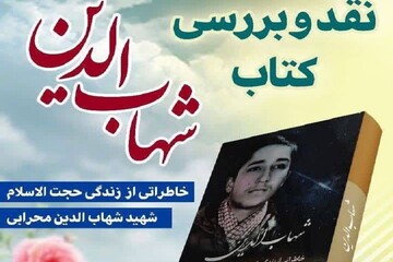 نشست نقد و بررسی کتاب «شهاب‌الدین» در کرمانشاه برگزار می‌شود