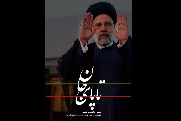 شهید رئیسی؛ تجلی مدیریت جهادی و خدمت بی‌منت
