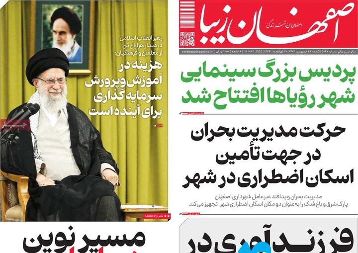 روزنامه‌های اصفهان