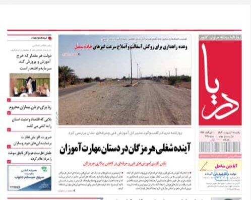 صفحه اول روزنامه‌های هرمزگان یکشنبه ۲۸ اردیبهشت