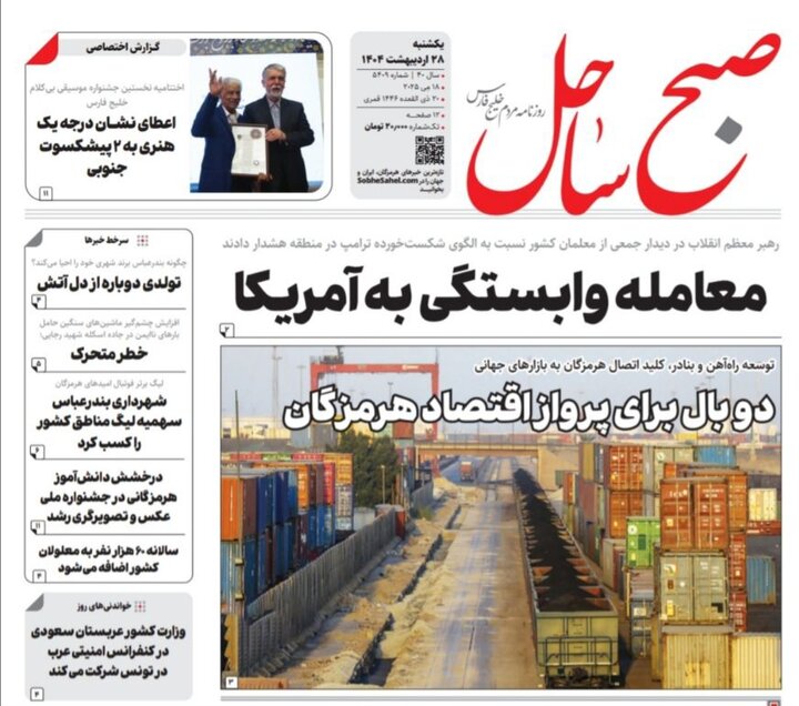 صفحه اول روزنامه‌های هرمزگان یکشنبه ۲۸ اردیبهشت