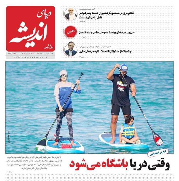 صفحه اول روزنامه‌های هرمزگان یکشنبه ۲۸ اردیبهشت