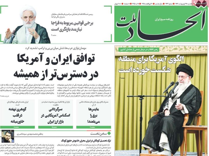 روزنامه‌های صبح یکشنبه ۲۸ اردیبهشت ۱۴۰۴