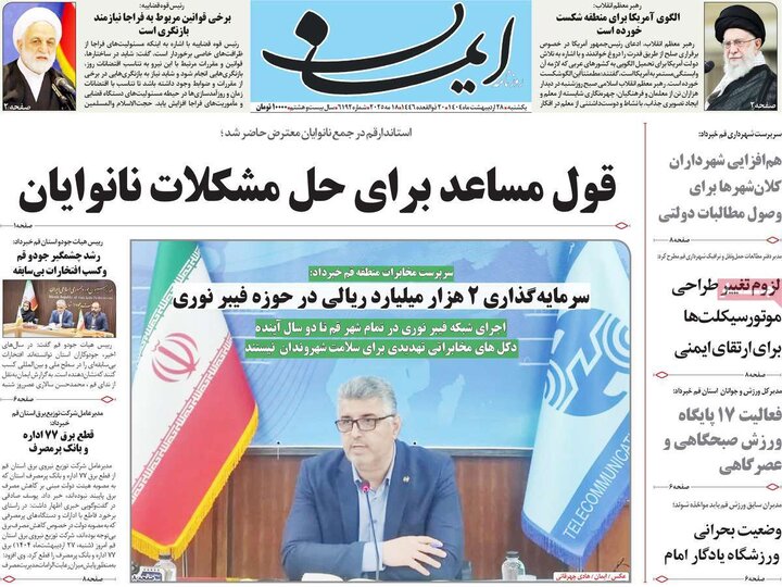 روزنامه‌های صبح یکشنبه ۲۸ اردیبهشت ۱۴۰۴
