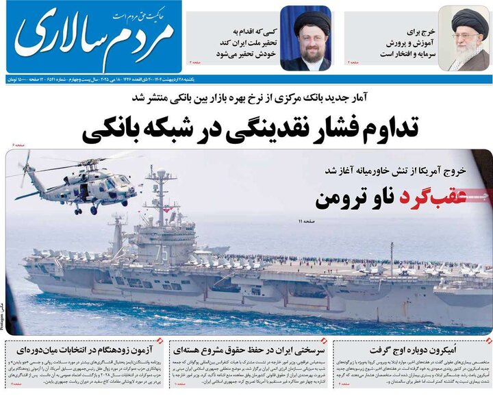 روزنامه‌های صبح یکشنبه ۲۸ اردیبهشت ۱۴۰۴